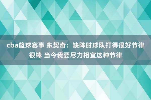 cba篮球赛事 东契奇：缺阵时球队打得很好节律很棒 当今我要尽力相宜这种节律