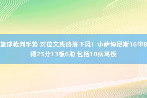 篮球裁判手势 对位文班略落下风！小萨博尼斯16中8得25分1