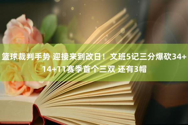 篮球裁判手势 迎接来到改日！文班5记三分爆砍34+14+11