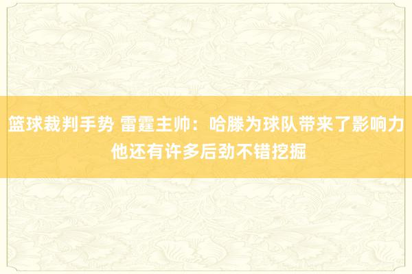 篮球裁判手势 雷霆主帅：哈滕为球队带来了影响力 他还有许多后劲不错挖掘