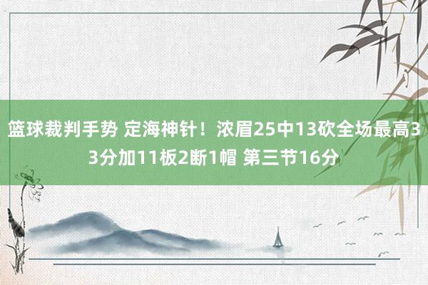 篮球裁判手势 定海神针！浓眉25中13砍全场最高33分加11板2断1帽 第三节16分