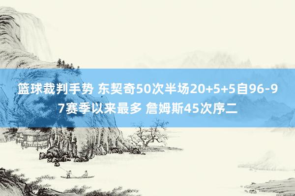 篮球裁判手势 东契奇50次半场20+5+5自96-97赛季以