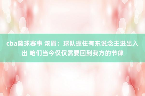 cba篮球赛事 浓眉：球队握住有东说念主进出入出 咱们当今仅仅需要回到我方的节律