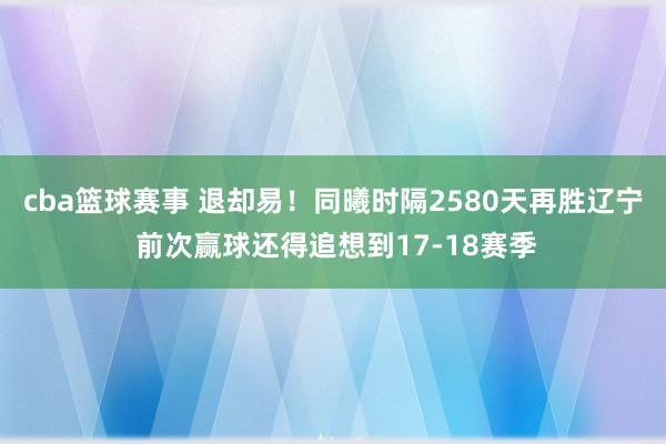 cba篮球赛事 退却易！同曦时隔2580天再胜辽宁 前次赢球还得追想到17-18赛季