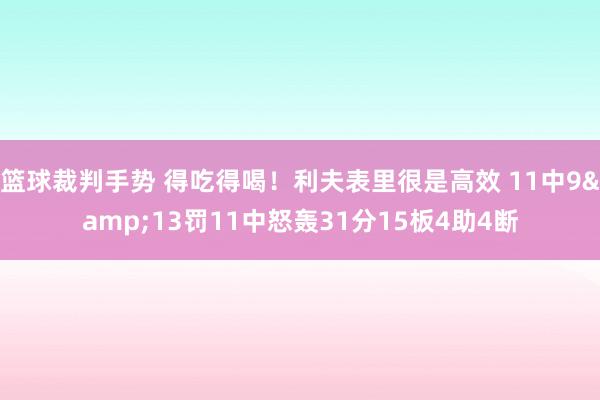 篮球裁判手势 得吃得喝！利夫表里很是高效 11中9&13罚11中怒轰31分15板4助4断