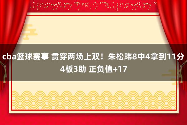 cba篮球赛事 贯穿两场上双！朱松玮8中4拿到11分4板3助