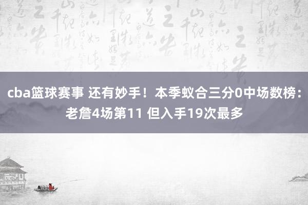 cba篮球赛事 还有妙手！本季蚁合三分0中场数榜：老詹4场第