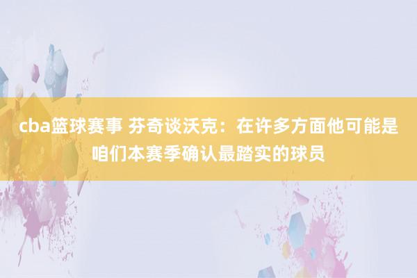 cba篮球赛事 芬奇谈沃克：在许多方面他可能是咱们本赛季确认