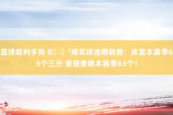 篮球裁判手势 😲绿军球迷晒数据：库里本赛季63个三分 普理查