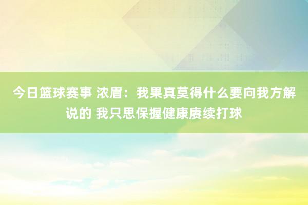 今日篮球赛事 浓眉：我果真莫得什么要向我方解说的 我只思保握