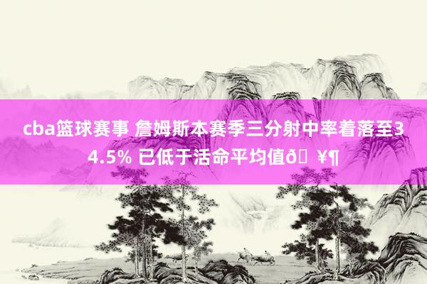 cba篮球赛事 詹姆斯本赛季三分射中率着落至34.5% 已低于活命平均值🥶