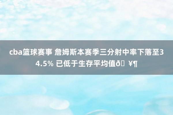 cba篮球赛事 詹姆斯本赛季三分射中率下落至34.5% 已低于生存平均值🥶