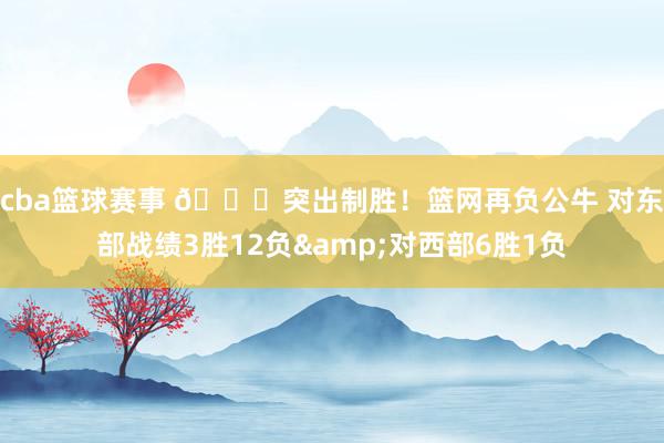 cba篮球赛事 😅突出制胜！篮网再负公牛 对东部战绩3胜12负&对西部6胜1负