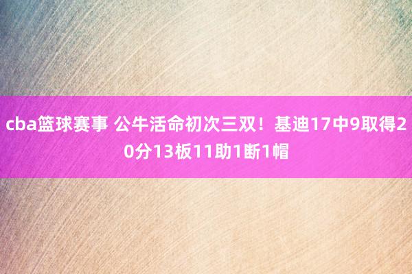 cba篮球赛事 公牛活命初次三双！基迪17中9取得20分13板11助1断1帽