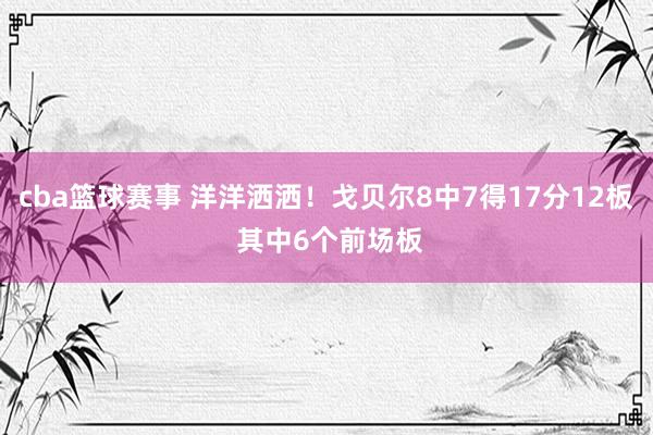 cba篮球赛事 洋洋洒洒！戈贝尔8中7得17分12板 其中6个前场板