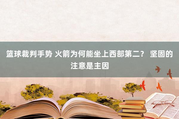 篮球裁判手势 火箭为何能坐上西部第二？ 坚固的注意是主因