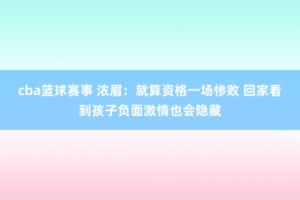 cba篮球赛事 浓眉：就算资格一场惨败 回家看到孩子负面激情也会隐藏