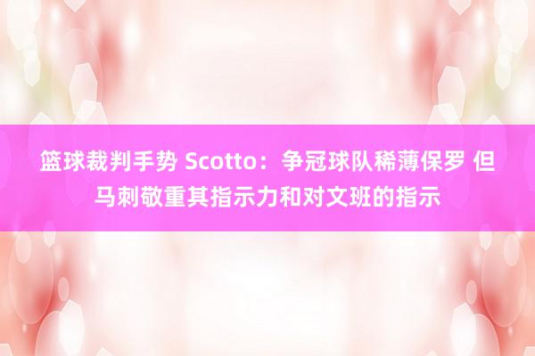 篮球裁判手势 Scotto：争冠球队稀薄保罗 但马刺敬重其指示力和对文班的指示