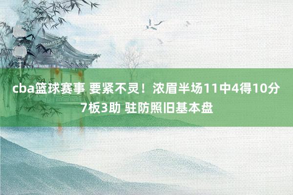 cba篮球赛事 要紧不灵！浓眉半场11中4得10分7板3助 