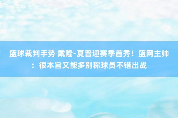 篮球裁判手势 戴隆-夏普迎赛季首秀！篮网主帅：很本旨又能多别