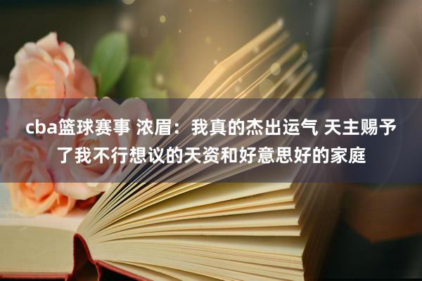 cba篮球赛事 浓眉：我真的杰出运气 天主赐予了我不行想议的